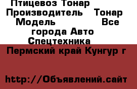 Птицевоз Тонар 974619 › Производитель ­ Тонар › Модель ­ 974 619 - Все города Авто » Спецтехника   . Пермский край,Кунгур г.